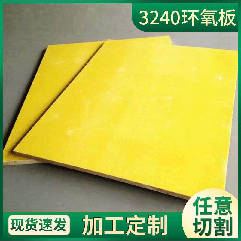 耐高温环氧板黄色电木板5mm胶木板骨架玻纤板现货供应环氧树脂板