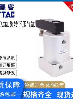 亚德客ACK转角下压旋转气缸ACKL/ACKR25/32/40/50/63X90左旋右旋