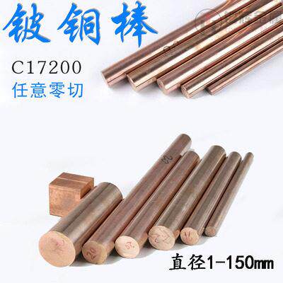 铍铜棒 C17200铍青铜棒 铍镍铜棒铍铜板块铍钴铜棒点焊高铍铜钨铜