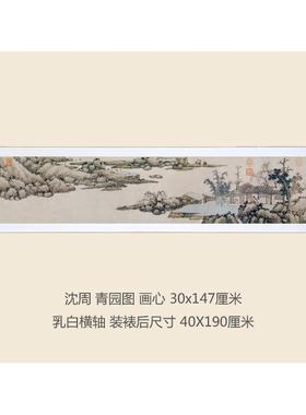 明周青园图卷轴仿古画复房制品书54266关卧室名人字画山沈水画挂