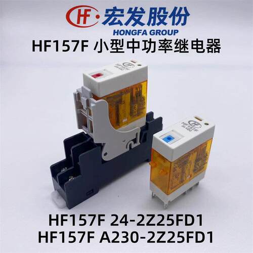 宏发HF157F-24/A230-2Z25FD1带测试按钮窄型电磁继电器DC24 AC220