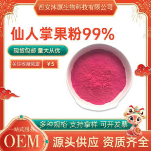 仙人掌提取 食品级奶昔烘焙糕点原料 仙人掌果粉99% 仙人掌果汁粉