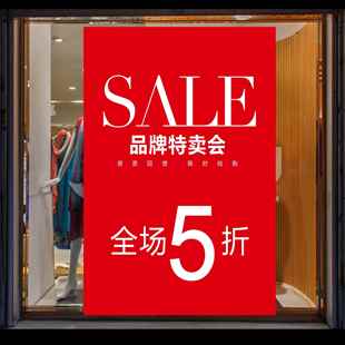商场年末大促大甩卖促销海报季末服装店全场5折海报墙贴广告贴纸