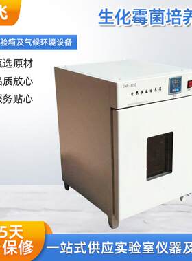 生化霉菌培养箱人工气候植物细胞试验实验室电热恒温培养箱