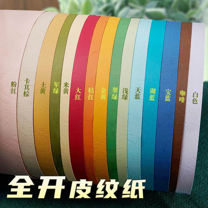 元浩全开手工硬卡纸超大彩色环创背景加厚230G封面纸书皮纹纸