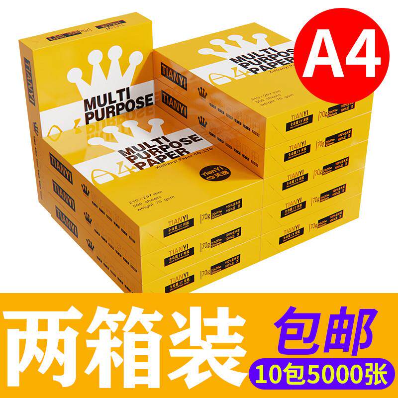 【两箱10包】心天逸A4打印影印纸70g白纸两箱10包5000张学生用A4
