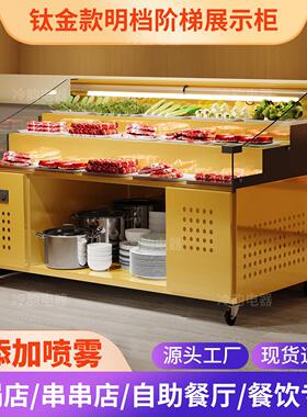 三层阶梯式冷藏冷冻喷雾款钛金展示柜鲜切牛肉明档阶梯冰台点菜柜
