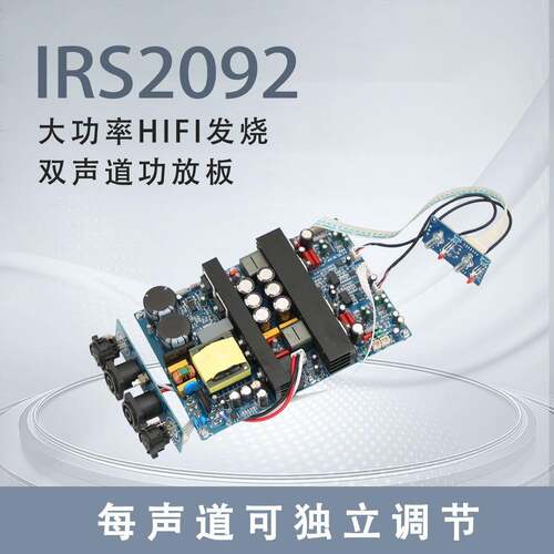 IRS2092 大功率HIFI发烧 双声道数字 D类功放板500W+500W超LM3886