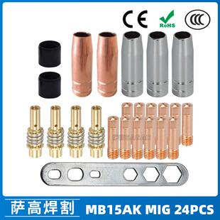 MB15AK保护嘴焊枪配件保护套15AK导电嘴保护咀导电咀24PCS