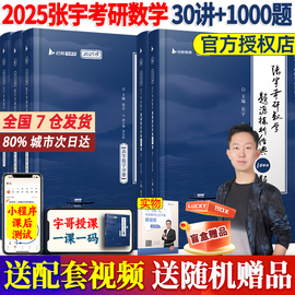 2025考研数学张宇基础30讲数学一数二数三可搭强化36讲1000题高数线代概率论李永乐武忠祥(武，忠祥)复习全书基础篇660题汤家凤1800辅导讲义