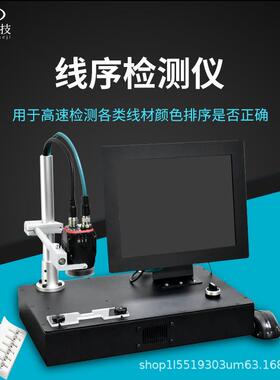 线序检测仪颜色自动排线测试端子位置线束导通顺序错位分析仪设备