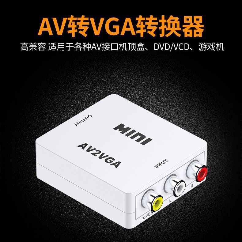 av 转 视频vga av转换器 vga高清mini 盒to转换器av2vga视频小白