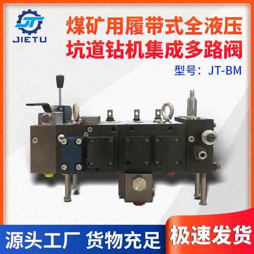 JT-BM型煤矿坑道钻机用集成多路阀