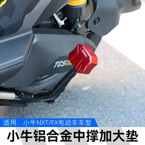 适用小牛FX NXT电动车中撑垫改装大脚撑防滑辅助块双撑加大座配件