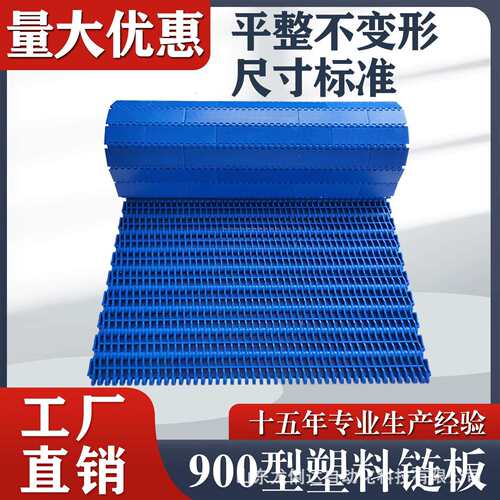900平格网带27.2节距pp食品级pom耐磨耐高温流水线塑料链板输送带