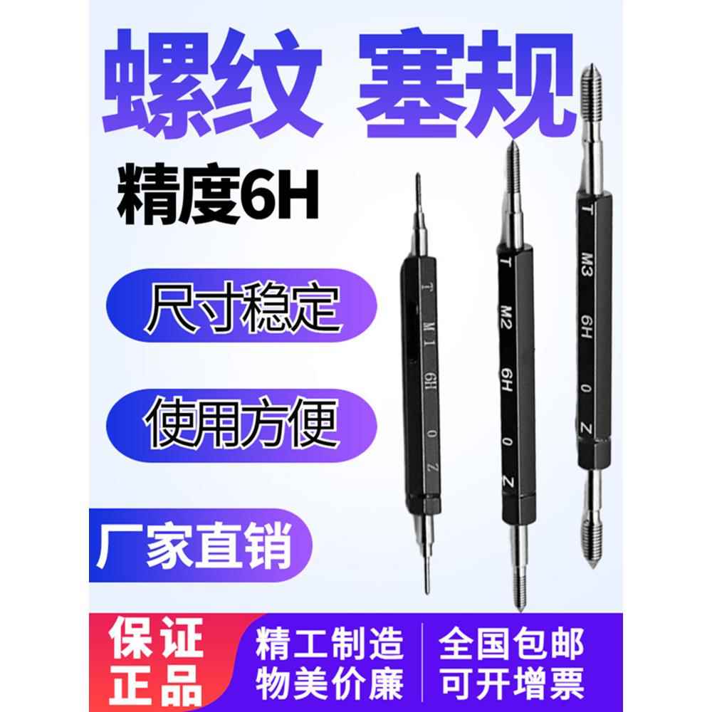 塞规 公制螺纹塞规 牙规 螺纹通止规 量规M1 M2 M3 M4 M5 m8M166H