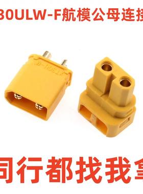 XT30ULW-F插头90度焊线式锂电池接口XT30U航模公母连接器铜镀金