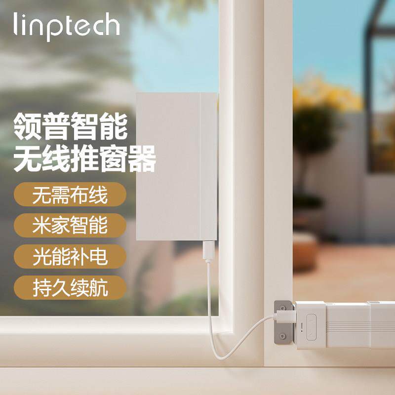 领普智能平开 窗推窗器无线 线锂电自动关窗器光能续航自动门窗控
