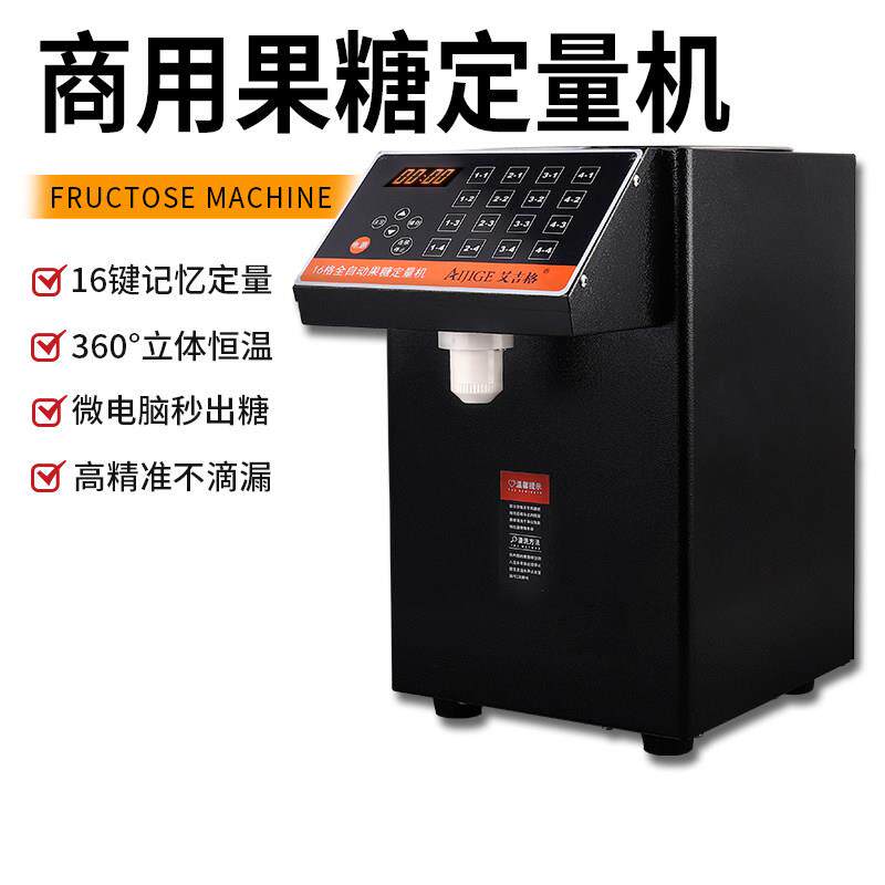 果糖定量机全自动商用微电脑16格果糖机定量仪全套奶茶店专用设备