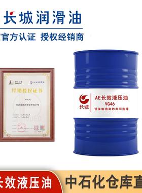 长城AE长效液压油 VG46 170kg/桶