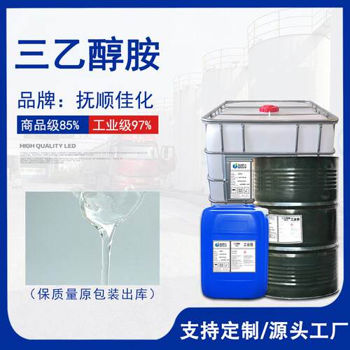 三乙醇胺含量85% 102-71-6 工业级97 水泥助磨剂 化妆品乳化剂