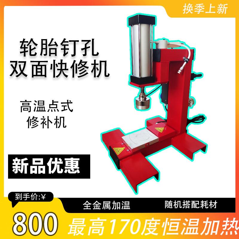 滨华小点式轮胎钉孔双面修补机真空胎钉眼快速修复