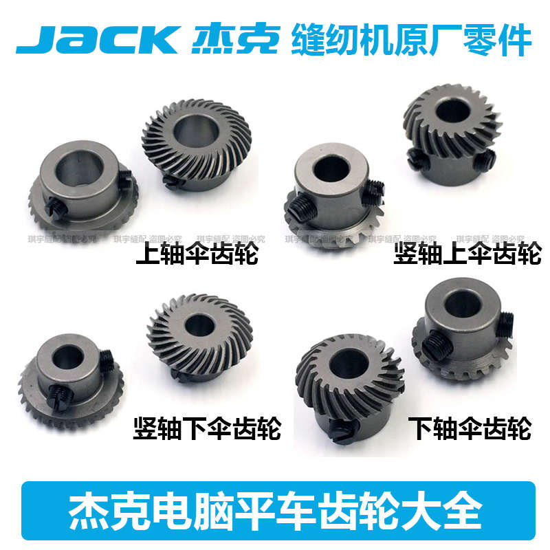 原装杰克A3 A4 F4 电脑平车上轴伞竖轴 上伞齿竖轴下伞下轴伞齿轮