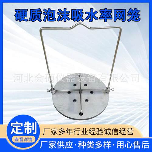 YC-XSL硬质泡沫吸水率测定仪配件网笼不锈钢网篮保温板笼子浸泡桶
