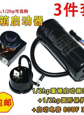 冰箱冷柜压缩机带重锤式启动器1/2hp 1/3hp电容64uf80uf 套件