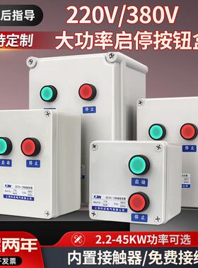 大功率防水按钮开 关户外三相电机启动停止控制箱380v单相220v