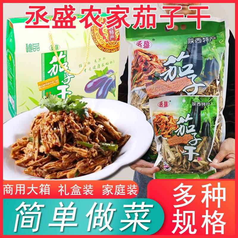 陕西特产农家风味丞盛手工茄子干即食干货干菜脱水蔬菜整箱礼盒装