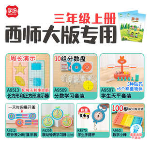 西師大版 三年級上冊教具周長10組分數(shù)盤天平24時鐘表提秤小棒學紛