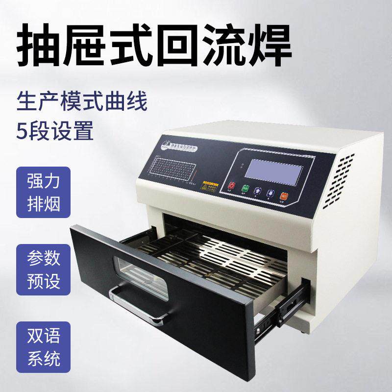 正邦小型桌面回流焊机抽屉式SMT台式贴片抽屉炉经济型回焊加热台