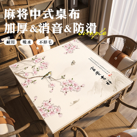 新中式麻将垫方桌桌垫打扑克专用隔音加厚防滑桌布八仙桌桌面台布