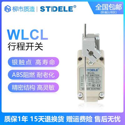 施泰德STDELE行程开 关WLCL极限开 关可调式棒式摆杆型高品质银接