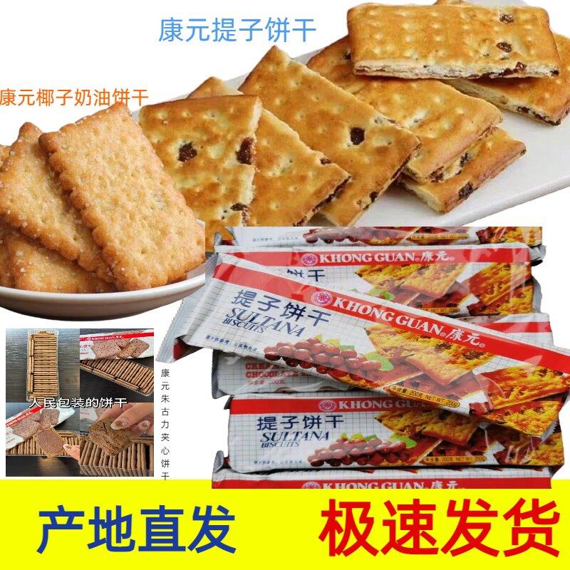 &200克康元提子饼干朱古力夹心饼干椰子奶油饼干用料扎实满盒饼干