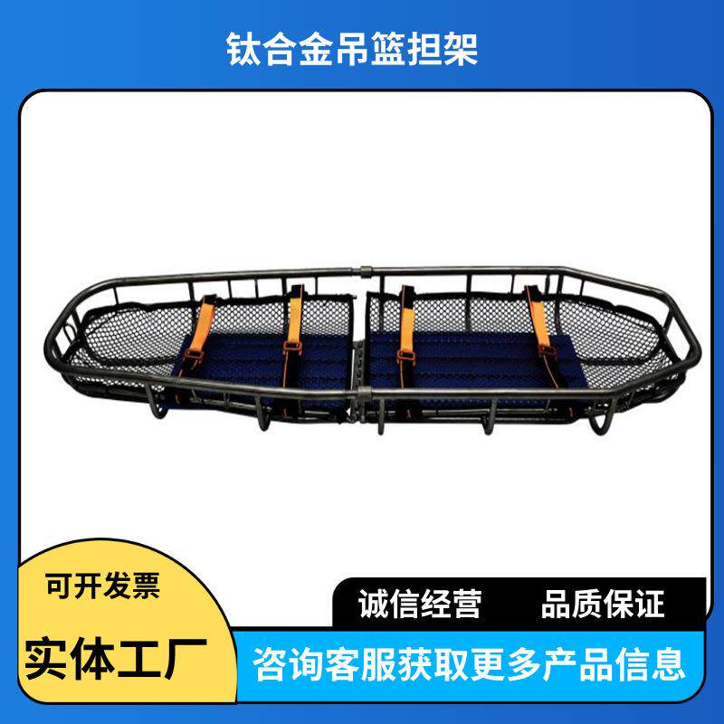 钛合金吊篮担架高空急救蓝式担架船舶漂浮可折叠分离式不锈钢担架
