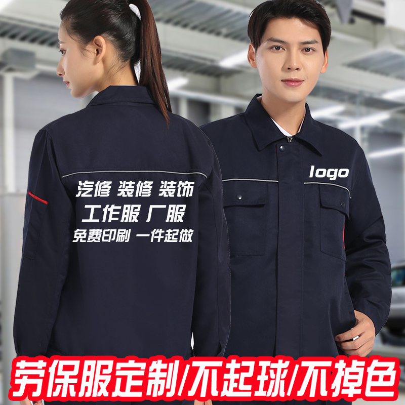 秋冬季劳保服定制印logo长袖工作服套装工地装修汽修装饰耐磨工装