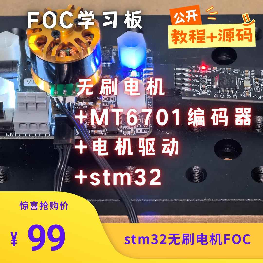 无刷电机FOC驱动板学习验证开发板位置角度速度电流闭环控制stm32