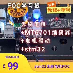 无刷电机FOC驱动板学习验证开发板位置角度速度电流闭环控制stm32
