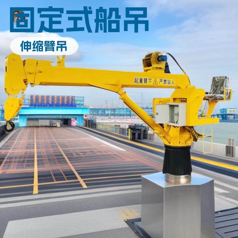 小型渔船吊机60度旋转电动液压船尾吊游艇甲板吊机