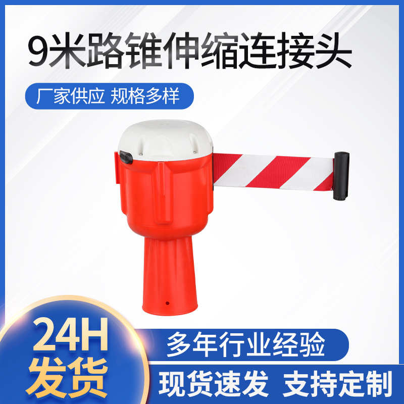 厂家供应 红白路锥伸缩连接头9M 各式连接头 路锥伸缩隔离带