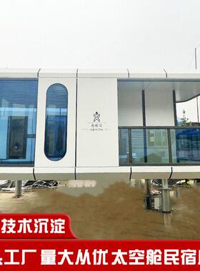 新假房YCJ20221屋户型外移动集装箱智式客房全景星空屋度能太空舱