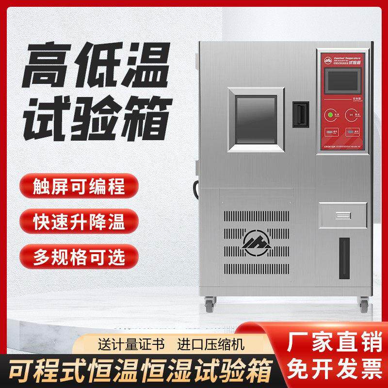 可程式高低温恒温恒湿试验箱交变湿热模拟环境老化试验机冲击试验