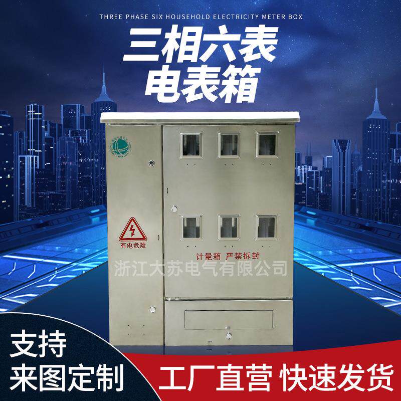 不锈钢三相六表防水电表箱 室内户外防水防尘六回路挂壁式配电箱