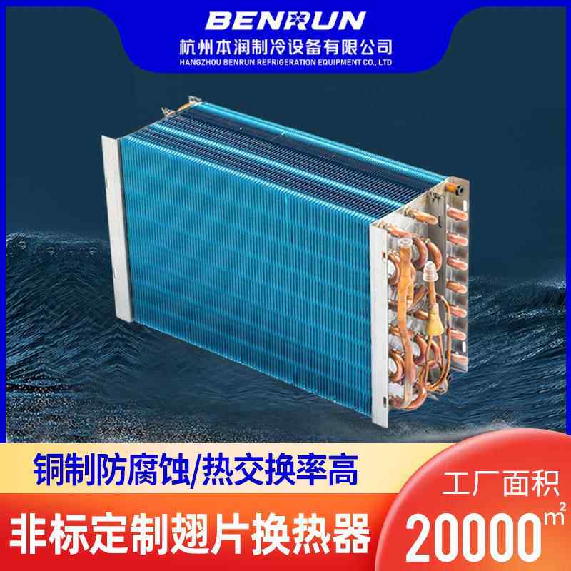 铜管翅片换热器换热器冰柜冰箱低温蒸发器除湿机水冷空调冷凝器