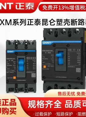 正泰塑壳断路器NXM-63空气开关空开3P 100A 125A 200A 250A 400A