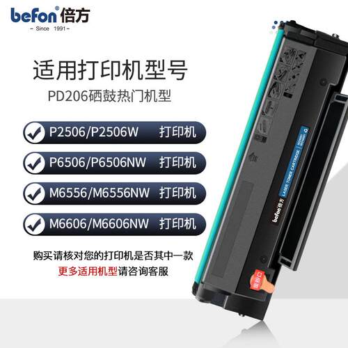 倍方适用奔图m6506硒鼓PD206硒鼓P2506墨盒M6506nw打印机碳粉