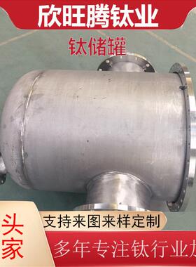 欣旺腾加工TA2TA10钛储罐化工工业物料储存钛酸碱储罐钛储罐