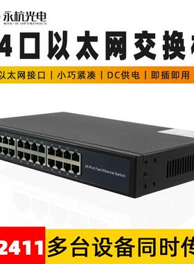 厂家BZ2411网络交换机24口百兆网络分线器监控传输交换设备